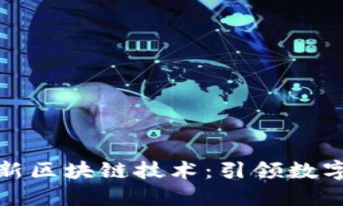 润和软件最新区块链技术：引领数字经济新时代