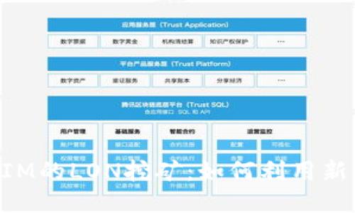 深入探讨TokenIM的LON挖矿：如何利用新兴技术赚取收益
