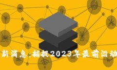 中驰区块链最新消息：捕
