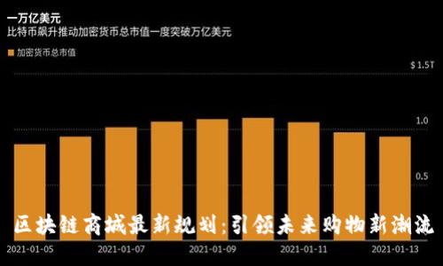 区块链商城最新规划：引领未来购物新潮流