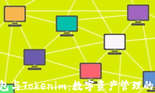 
ETH钱包与Tokenim：数字资产管理的新趋势