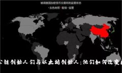 区块链公链创始人们与以