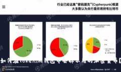 如何在Tokenim钱包中去掉不