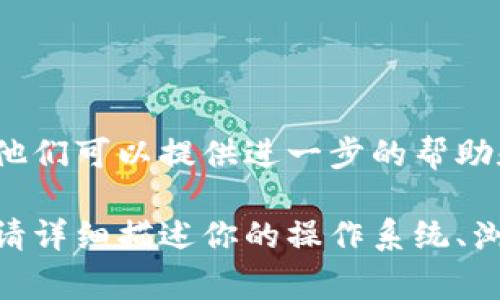 理解您遇到的问题，Tokenim 是一个特定的产品或服务的名称。通常，出现白屏的情况可能涉及多种因素。以下是一些可能的原因和解决方案：

### 网络问题
白屏问题的一个常见原因是网络连接不稳定。如果你的网络缓慢或断断续续，网页可能无法正确加载。尝试通过以下方式解决：
ul
    li检查你的网络连接，确保你有稳定的网络信号。/li
    li重启路由器，看看是否能改善网络质量。/li
    li尝试使用手机热点来排除家中网络的问题。/li
/ul

### 浏览器缓存问题
浏览器缓存有时可能导致加载错误。可以通过清理缓存和Cookies来解决：
ul
    li在浏览器设置中找到“清除历史记录”或“清除浏览数据”选项。/li
    li选择清除Cookies及缓存文件，然后重启浏览器。/li
/ul

### 浏览器兼容性
不同的浏览器可能对网页的兼容性有所不同。如果你在某个浏览器上遇到问题，尝试换一个浏览器来打开Tokenim：
ul
    li例如，使用Google Chrome、Firefox或Edge等不同的浏览器。/li
    li确保你的浏览器是最新版本，旧版本可能存在漏洞或不兼容的问题。/li
/ul

### 关闭浏览器扩展
某些浏览器扩展可能干扰网页的正常加载。如果你启用了很多扩展，尝试临时禁用它们之后再试：
ul
    li在浏览器的扩展管理中找到已安装的扩展，禁用或删除可能干扰Tokenim的扩展。/li
/ul

### 应用程序故障
如果您在使用应用程序版本的Tokenim，应用程序本身可能存在问题，尝试以下措施：
ul
    li检查是否有可用更新，确保保持应用程序最新。/li
    li尝试卸载并重新安装应用。/li
/ul

### 服务器问题
有时Tokenim的服务器可能出现故障，导致无法加载。你可以通过以下方式确认：
ul
    li访问Tokenim的官方网站或社交媒体查看是否有相关维护或故障的公告。/li
    li等待一段时间，通常服务器问题都会在一定时间内得到修复。/li
/ul

### 联系官方支持
如果以上方法都无法解决问题，请考虑联系Tokenim的技术支持团队。他们可以提供进一步的帮助和指导。你可以查看他们的官方网站，那里通常会有“联系支持”的选项。

以上信息希望能帮助你解决Tokenim白屏的问题。如果问题依旧存在，请详细描述你的操作系统、浏览器类型及版本，这样能更快定位问题。