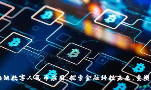 首个区块链数字人民币应用：探索金融科技未来，重塑支付方式
