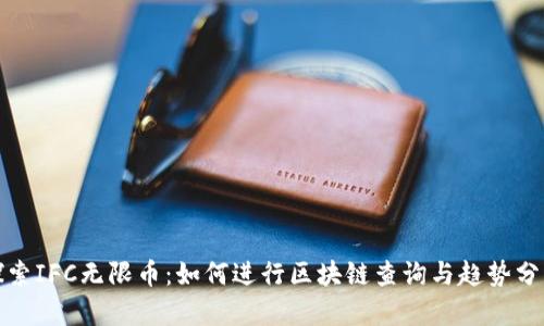 探索IFC无限币：如何进行区块链查询与趋势分析
