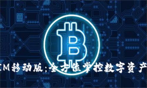 解锁TokenIM移动版：全方位掌控数字资产的最佳选择