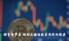 探索币罗盘：推动区块链
