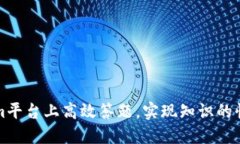 如何在Tokenim平台上高效答