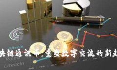 区块链通讯币：重塑数字