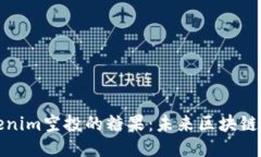 深入探讨Tokenim空投的糖果