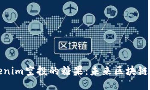 深入探讨Tokenim空投的糖果：未来区块链的潜力与机会