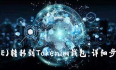 如何将欧易(OE)转移到Tok