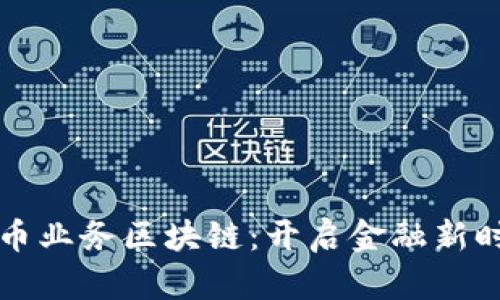 探索人民币业务区块链：开启金融新时代的门户