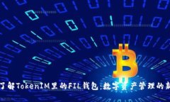 深入了解TokenIM里的FIL钱包
