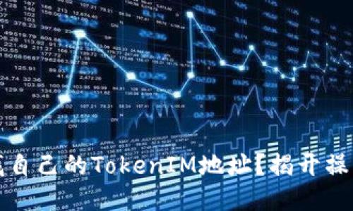 如何快速查找自己的TokenIM地址？揭开操作方法与技巧