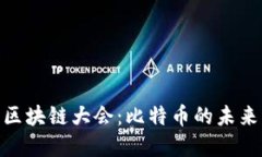 探秘世界区块链大会：比