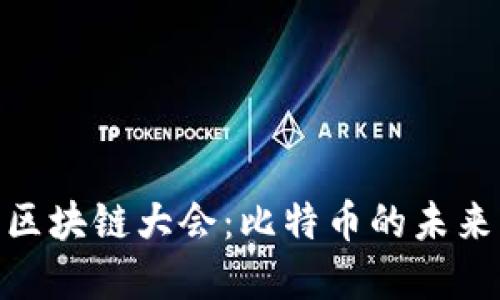 探秘世界区块链大会：比特币的未来与新机遇