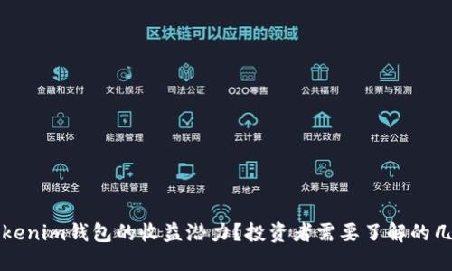 如何评估Tokenim钱包的收益潜力？投资者需要了解的几个关键因素