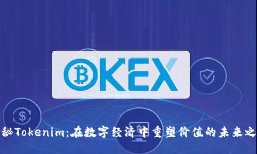 探秘Tokenim：在数字经济中重塑价值的未来之路