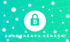 区块链技术的真正价值：