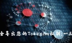 如何安全导出您的Tokenim私