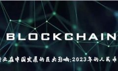 区块链行业在中国发展的