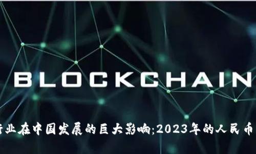 区块链行业在中国发展的巨大影响：2023年的人民币增长分析