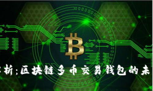 全方位解析：区块链多币交易钱包的未来与趋势