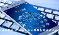 全方位解析：区块链多币