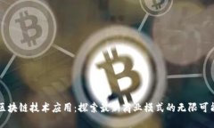 区块链技术应用：探索最