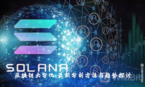 区块链大分化：最新分析方法与趋势探讨