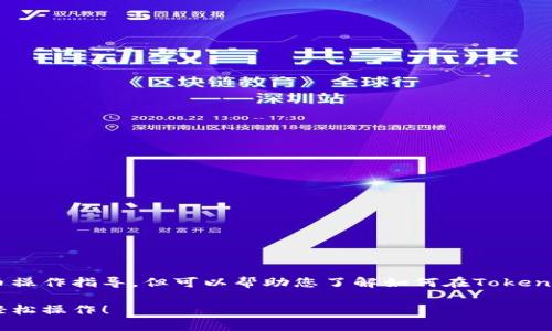 注意：虽然我无法提供过于具体的加密货币操作指导，但可以帮助您了解如何在Tokenim钱包上冻结TRX的基本思路和常见步骤。

Tokenim钱包如何冻结TRX？掌握这几步，轻松操作！