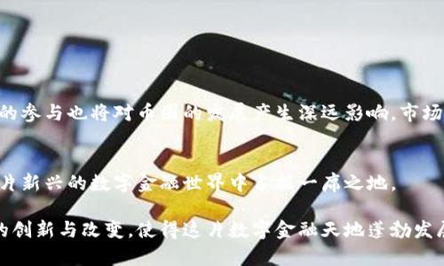 区块链的币圈未来趋势与投资机会解析

区块链,币圈,投资机会,数字货币,未来趋势/guanjianci

引言：币圈在技术浪潮中的崛起
在过去的十年中，区块链技术逐渐崭露头角。作为一种分布式账本技术，区块链不仅在金融领域引发了革命性的变革，也为数字货币的诞生和快速发展提供了基础。尤其是在币圈，不少投资者由于对这种新兴资产形式的热情而涌入。随着比特币、以太坊等主流币种的崛起，币圈的生态环境也在不断演变，吸引了越来越多的人关注。本文将深入探讨当前币圈的现状、未来趋势以及潜在的投资机会。

一、币圈的发展现状
在过去几年里，币圈经历了多次牛市与熊市交替。比如，2017年是一个激动人心的年份，许多投资者在那一次加密货币牛市中实现了可观的收益。与之相比，2020年和2021年则成为了加密市场的另一个高峰，而后随之而来的则是市场调整及监管政策的诸多考验。从技术层面上看，以太坊2.0等网络的升级与创新，让人们对于智能合约和去中心化金融（DeFi）的未来充满期待。

二、区块链技术的基础与核心
区块链技术是币圈的核心，理解它对于投资者来说至关重要。区块链通过将数据分散存储在数以千计的计算机上，确保了信息的透明性和不可篡改性。这种特性使得区块链在各种领域得到了广泛的应用，包括供应链管理、身份证明、医疗记录等。而随着技术的成熟，区块链的应用场景也在不断扩展。

三、币圈的投资机会
对于许多投资者来说，币圈不仅是一个投机的空间，更是一个充满创新和灵活性的投资机会。以下是一些值得关注的领域：

h41. 主流数字货币/h4
比特币仍然是市场上的“数字黄金”，其有限的供给和广泛的接受度为其价值提供了支撑。此外，以太坊作为支持智能合约和去中心化应用的平台，随着其生态系统的发展，其潜力也不容忽视。

h42. DeFi与去中心化应用/h4
去中心化金融即DeFi是近年来发展迅猛的一个领域。通过去中心化的方式，用户不再依赖传统的金融机构，而是通过智能合约直接进行交易、借贷等操作。此类项目如Uniswap、Aave等正吸引着越来越多的资金流入。

h43. NFT的崛起/h4
非同质化代币（NFT）在过去的一年中成为热议的焦点。艺术家、音乐人和游戏开发者纷纷进入这一市场，将他们的作品转换为NFT进行交易。NFT的独特性让它们在数字产权方面展现了广阔的前景。

四、币圈的风险与挑战
然而，币圈也并非一片繁荣。其背后潜藏的风险和挑战不容忽视，以下是一些主要的风险因素：

h41. 监管政策的不确定性/h4
各国政府对于加密货币的监管政策仍处于探索阶段。虽然监管在一定程度上促进了市场的成熟，但不确定性依然存在。政策的变化，可能会影响到投资者的信心和市场的流动性。

h42. 市场波动性/h4
币圈的市场波动性极大，投资者需具备高风险承受能力。在短短几天内，数字货币的价格可能大幅波动，给投资带来巨大风险。

h43. 技术安全隐患/h4
虽然区块链本身具有较高的安全性，但与之相关的交易所、钱包等第三方服务的安全性却并不能得到保证。黑客攻击、欺诈等事件时有发生，投资者需格外谨慎。

五、未来趋势的展望
随着技术的不断演进，币圈的未来无疑是充满激情的。在人工智能、物联网等科技的发展带动下，区块链技术将如何与其他技术结合，值得关注。同时，主流金融机构及巨头企业的参与也将对币圈的发展产生深远影响。市场对于数字货币的接受度将不断提高，可能会为其合法化铺平道路。

结论：理性投资与持续关注
综上所述，币圈的现状与未来充满了机遇与挑战。在这个快速发展的市场中，投资者需保持理性，不断学习和关注技术发展。选择适合的投资策略，灵活应对市场变化，方能在这片新兴的数字金融世界中占据一席之地。 

无论是在短期交易还是长期投资，能够积极跟进市场趋势、掌握实用知识的投资者，往往能够把握住交易中的机会，获取更为丰厚的回报。币圈的未来依然光彩夺目，期待更多的创新与改变，使得这片数字金融天地蓬勃发展。
