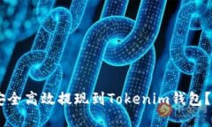 如何将OKEx的资产安全高效