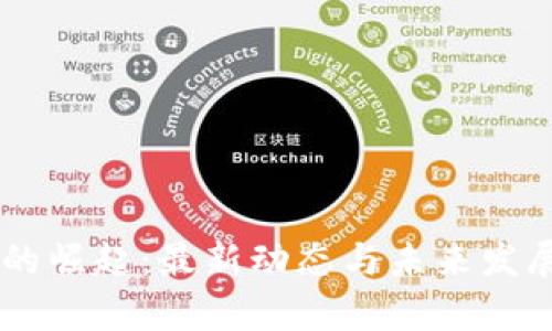 R9区块链的崛起：最新动态与未来发展趋势解析