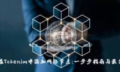 如何在Tokenim中添加网络节