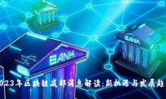 2023年区块链底部消息解读