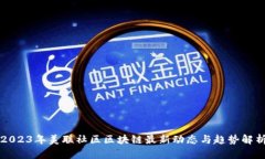 2023年美联社区区块链最新