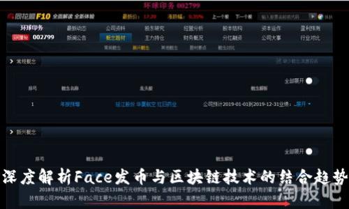 深度解析Face发币与区块链技术的结合趋势