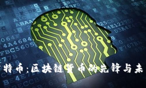 探索莱特币：区块链货币的先锋与未来趋势