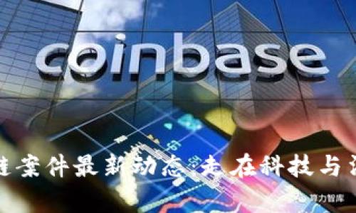 越南区块链案件最新动态：走在科技与法律的前沿