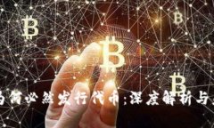 区块链为何必然发行代币