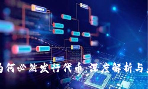 区块链为何必然发行代币：深度解析与未来趋势