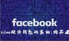 揭开Tokenim硬件钱包的真相：购买者必读指南