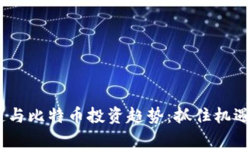 2023年美股区块链与比特币投资趋势：抓住机遇的智能投资者指南