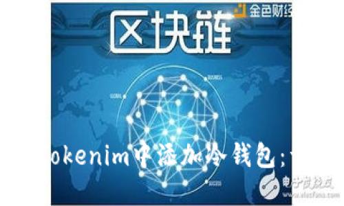 如何在Tokenim中添加冷钱包：详尽指南