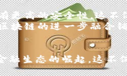   深入探讨数字人民币与区块链：未来金融的双引擎 / 

 guanjianci 数字人民币, 区块链, 中央银行数字货币, 数字支付, 新兴技术 /guanjianci 

引言
在当今快速发展的数字时代，金融科技的创新正以前所未有的速度改变着我们的生活方式。数字人民币和区块链作为两项突出的金融科技创新，正在逐步引起社会各界的广泛关注。这不仅是技术的革新，也是经济体制的一次深刻变革。在这篇文章中，我们将深入研究数字人民币和区块链的概念、优势以及它们将如何共同塑造未来的金融生态。

数字人民币的概述
数字人民币，全称“中国人民银行数字货币”，是中国央行推出的一种新型法定货币。它的面世标志着中国在全球数字货币领域的一次重要进展。与传统的纸币和硬币相比，数字人民币具有更高的便捷性和效率。用户可以通过手机应用借助电子钱包进行支付，从而实现无现金交易。

数字人民币的技术特征
数字人民币的设计基于双层运营体系。在这个体系中，中央银行负责发钞，而各商业银行则负责流通。这种设计确保了数字人民币与传统货币的平行关系，也使得央行在货币政策和金融监管方面具有更大的灵活性。
此外，数字人民币采用了先进的加密技术，确保交易的安全性和隐私保护。这意味着，在进行数字交易时，用户的个人信息不会被随意泄露，保障了用户的财务安全。

数字人民币的优势
首先，数字人民币提高了交易的便捷性。用户可以随时随地通过手机完成支付，不再受限于时间和地点。这为现代生活提供了更大的灵活性，适应了不断加快的生活节奏。
其次，数字人民币大幅降低了交易成本。传统的支付方式往往需要手续费，而数字人民币的使用则几乎可以实现零手续费。这不仅可以使消费者受益，商家也能减少支付平台的费用支出。
最后，数字人民币的实施将推动经济的透明化。通过区块链技术，数字人民币的每一笔交易都有记录可查。这使得交易的可追溯性大大增强，有助于抑制洗钱和逃税等违法行为，维护金融秩序。

区块链技术的理解
区块链作为一种去中心化的分布式账本技术，近年来受到越来越多的关注。它的核心是将数据存储在“区块”中，并通过“链”的形式串联在一起，形成不可篡改的记录。这种机制不仅确保了数据的安全性，还提高了数据的透明度与可追溯性。
与传统的数据库相比，区块链不依赖于中心化的服务器，而是分布在多个节点上。这意味着，一旦数据被记录在区块链上，就无法被随意删除或更改，确保了数据的真实性和完整性。

区块链的应用领域
区块链技术的优势使其在多个领域展现出巨大的应用潜力。从金融服务到物流，从医疗健康到版权保护，区块链几乎可以触及所有行业。在金融领域，区块链可以用于实现快速安全的跨境支付和清算；在物流行业，区块链则可以实现产品追踪与供应链透明化。

数字人民币与区块链的结合
数字人民币与区块链的结合是推动金融科技发展的重要体现。数字人民币的设计中，区块链技术被广泛应用于支付验证和交易记录。这种结合不仅强化了数字人民币的安全性，还大幅提升了交易透明度和效率。
区块链为数字人民币提供了一种全新的信任机制。在传统支付模式中，用户往往需要依赖第三方支付平台来完成交易，而数字人民币通过区块链的去中心化特性，减少了这一信任成本。交易的双方可以直接在链上进行交互，无需担心中心化机构的干预。

未来展望
展望未来，数字人民币与区块链的结合可能会引发一场金融革命。我们可以预见，随着数字人民币的推广和区块链技术的成熟，金融服务将变得更加便捷、高效，并具有更高的安全性。这不仅有助于提升公众的支付体验，也将推动整个经济体系的创新与发展。
当然，要实现这一愿景，还需要克服一些挑战。例如，如何在保障用户隐私的前提下进行监管，如何确保区块链技术的可扩展性等。这些问题的解决将为数字人民币和区块链的进一步融合铺平道路，让我们拭目以待。

结语
数字人民币和区块链作为当下热门的金融科技创新，它们的结合为金融制度的转型提供了新的可能性。在未来，我们或将目睹以数字人民币和区块链为代表的新兴金融生态的崛起。这不仅是技术创新的成果，更是人类智慧与合作的结晶。在这个瞬息万变的时代，我们需要保持开放的心态，关注金融科技的最新动态，为自己寻找适合的生活与投资方式。