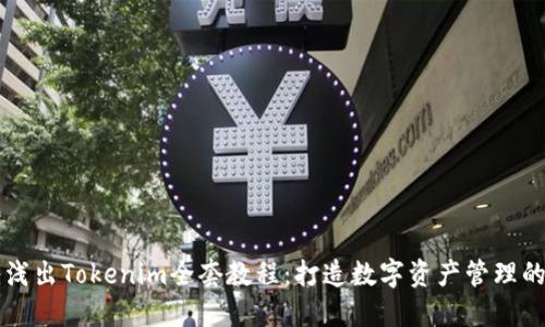 深入浅出Tokenim全套教程：打造数字资产管理的利器