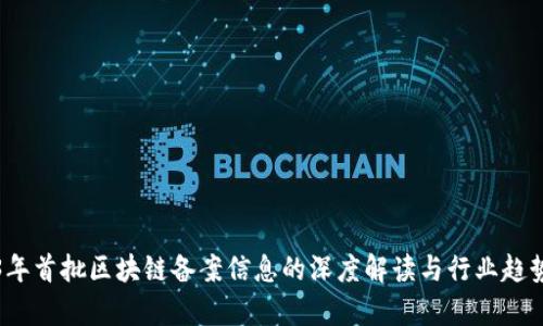 2023年首批区块链备案信息的深度解读与行业趋势分析